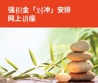 强积金「对冲」安排网上讲座